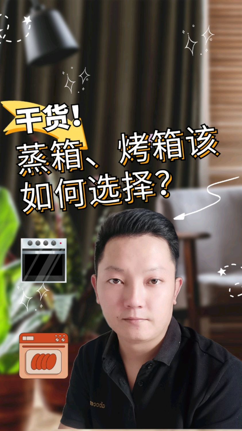 蒸箱烤箱应该如何选择?