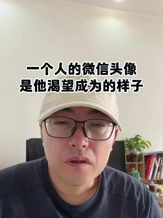 一个人的微信头像,就是他渴望成为的样子