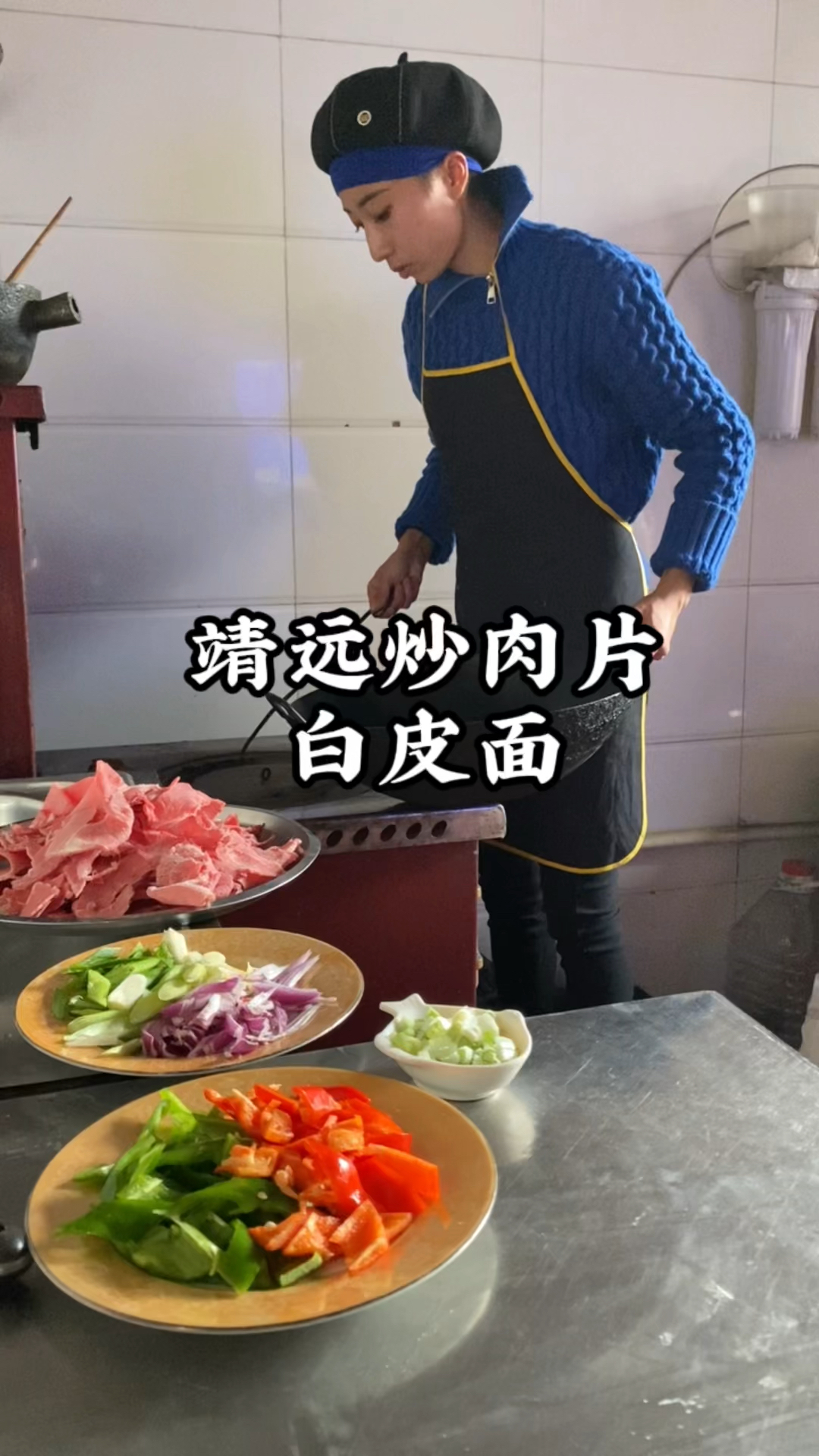 靖远爆炒炒肉片