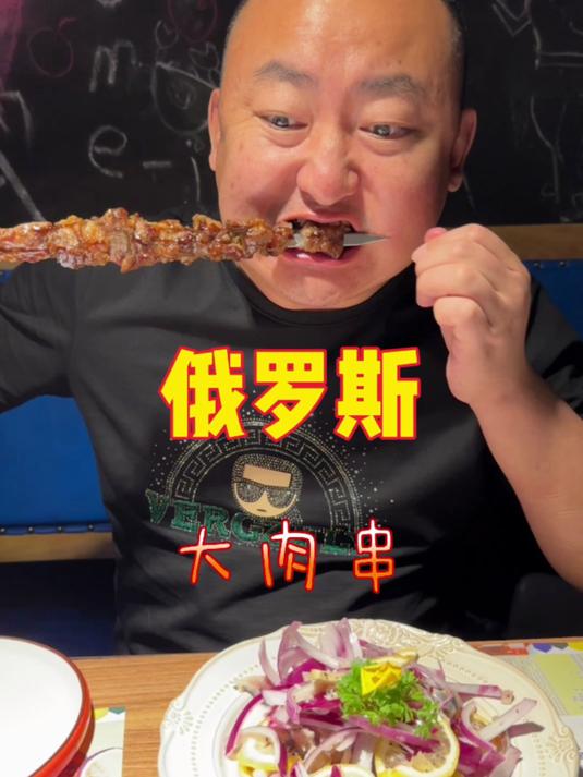 在绥芬河吃俄罗斯大肉串,三个肉串吃得溜溜饱,太过瘾了