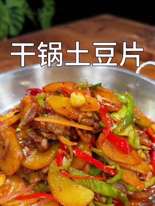 香辣下饭的干锅土豆片做法简单特好吃