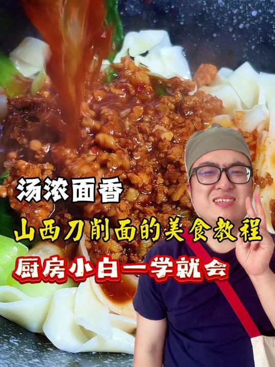 汤浓面香！猪肉刀削面的美食教程，厨房小白一学就会