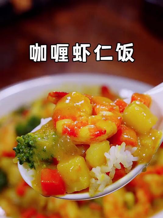 家里有孩子不爱吃饭的，那就试试这个咖喱虾仁饭，椰香浓郁