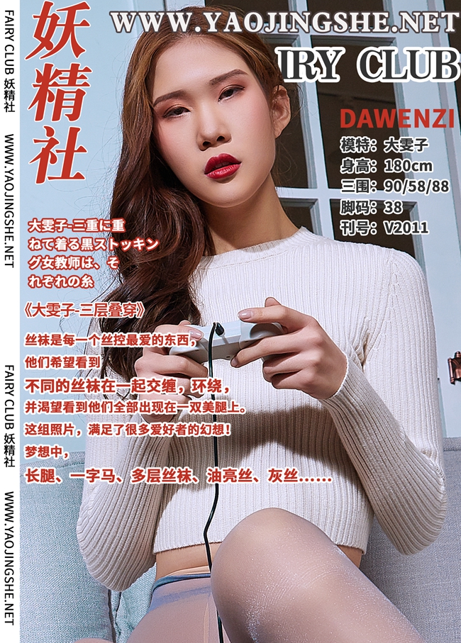 图片[51]-[YaoJingShe 妖精社] V2011《大雯子-三层叠穿》[50P-329MB]-六色网