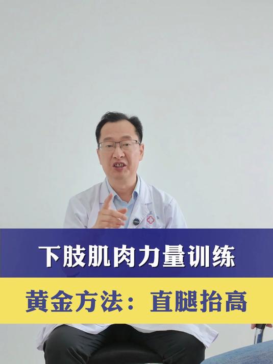 下肢肌肉力量训练的黄金方法:直腿抬高。坐在凳子上就能练