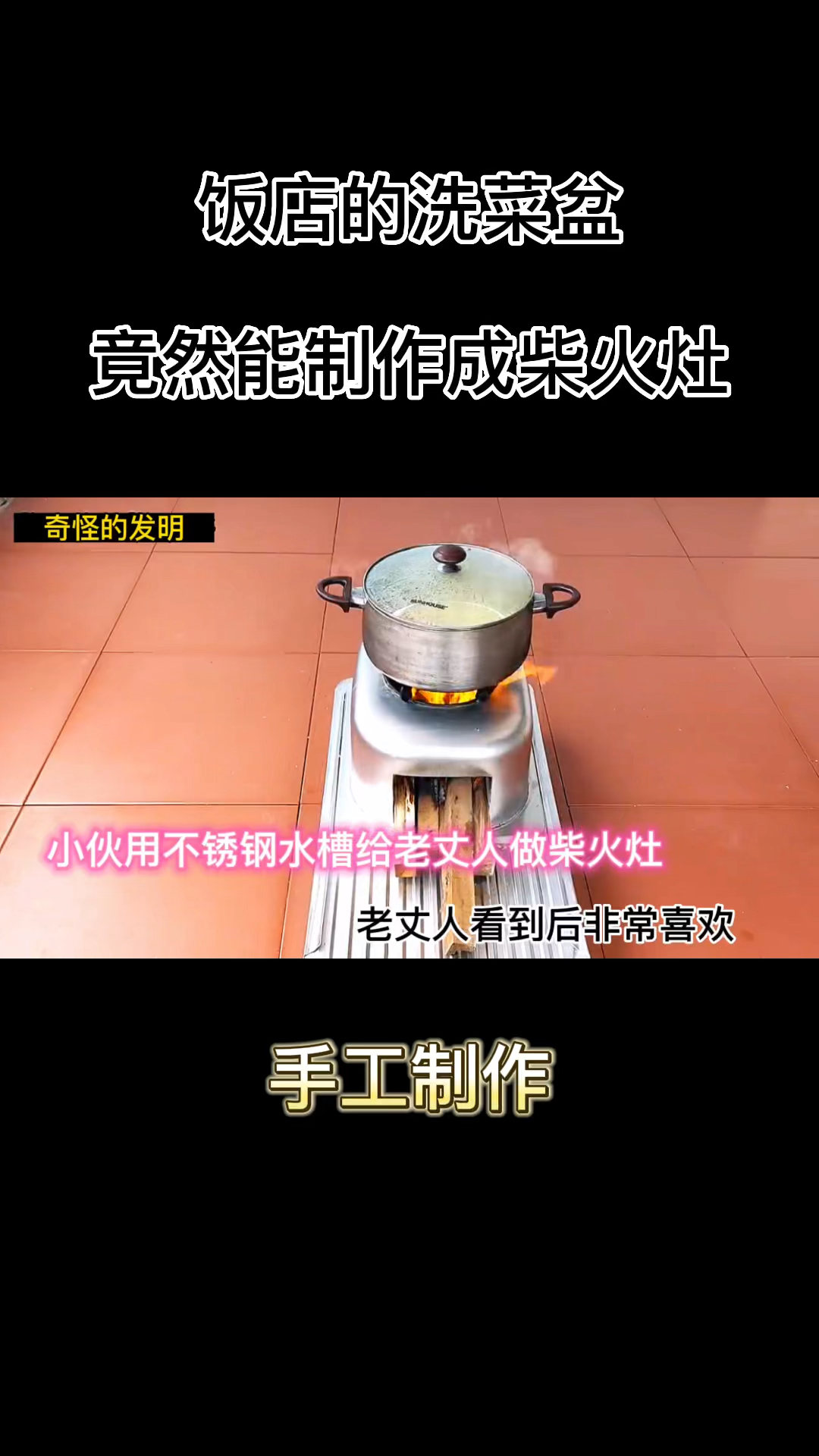 饭店的洗菜盆可以制作成做饭的柴火灶,你敢相信?而且效果非常好
