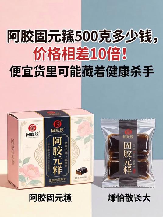 阿胶固元糕500克多少钱,价格相差10倍!便宜货里可能藏着健康杀手