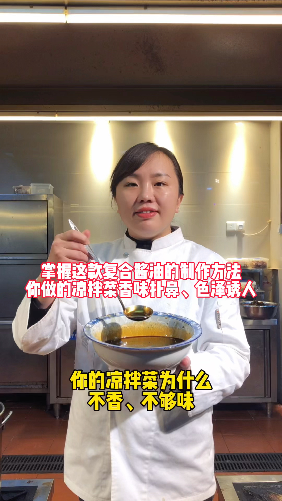 掌握这款复合酱油的制作方法,你做的凉拌菜香味扑鼻、色泽诱人 #卤味熟食 #复合酱油