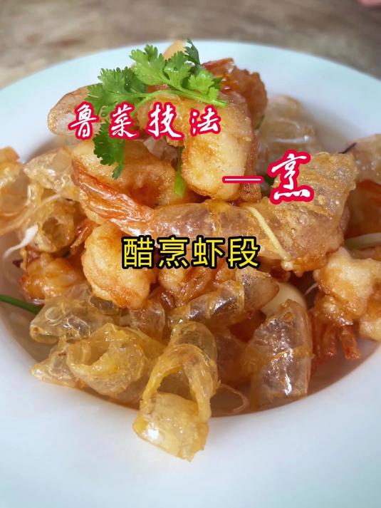 醋烹虾段，您学会了吗？