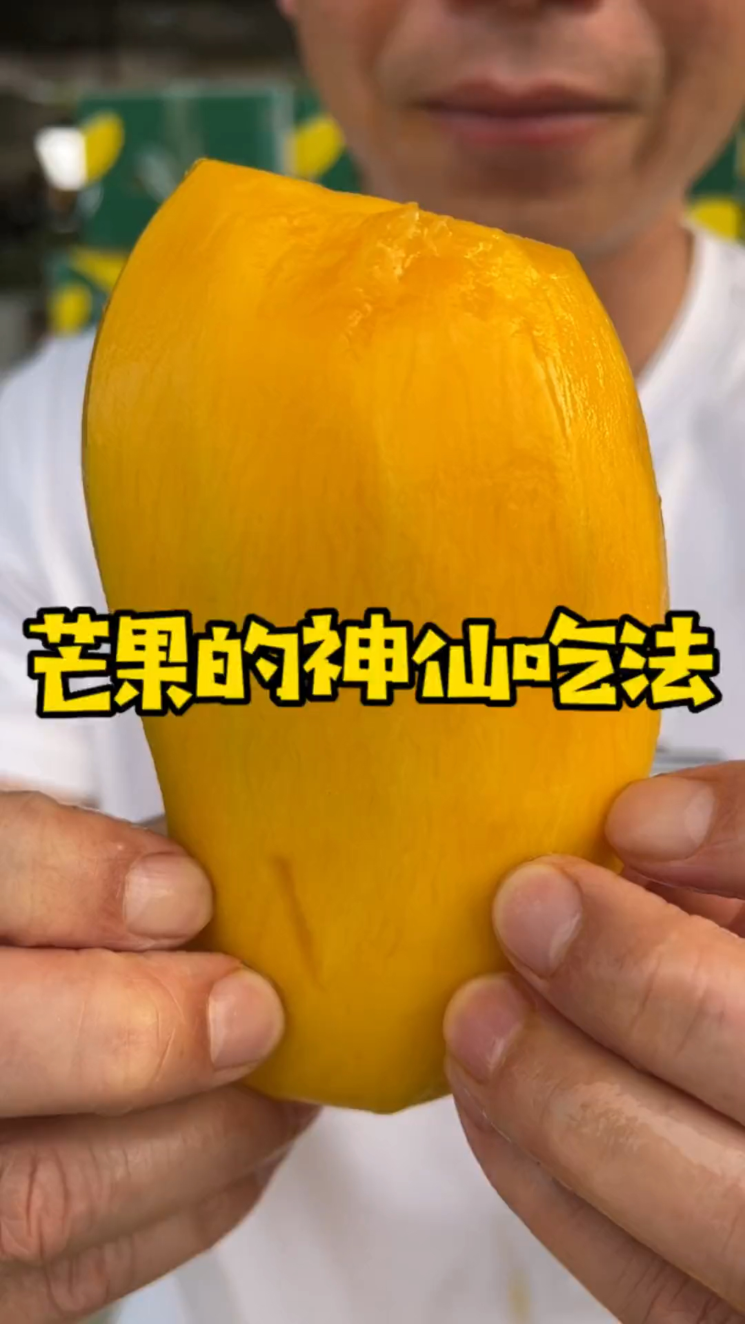 芒果的吃法大全