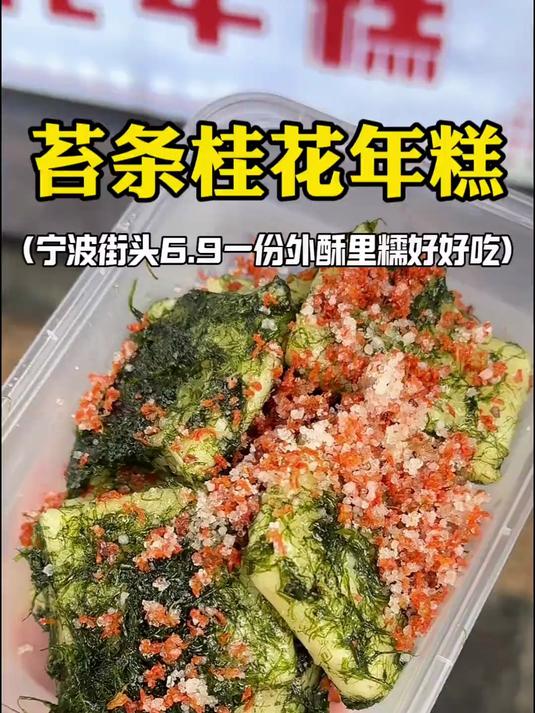 宁波街头6.9一份苔条桂花年糕好香啊!