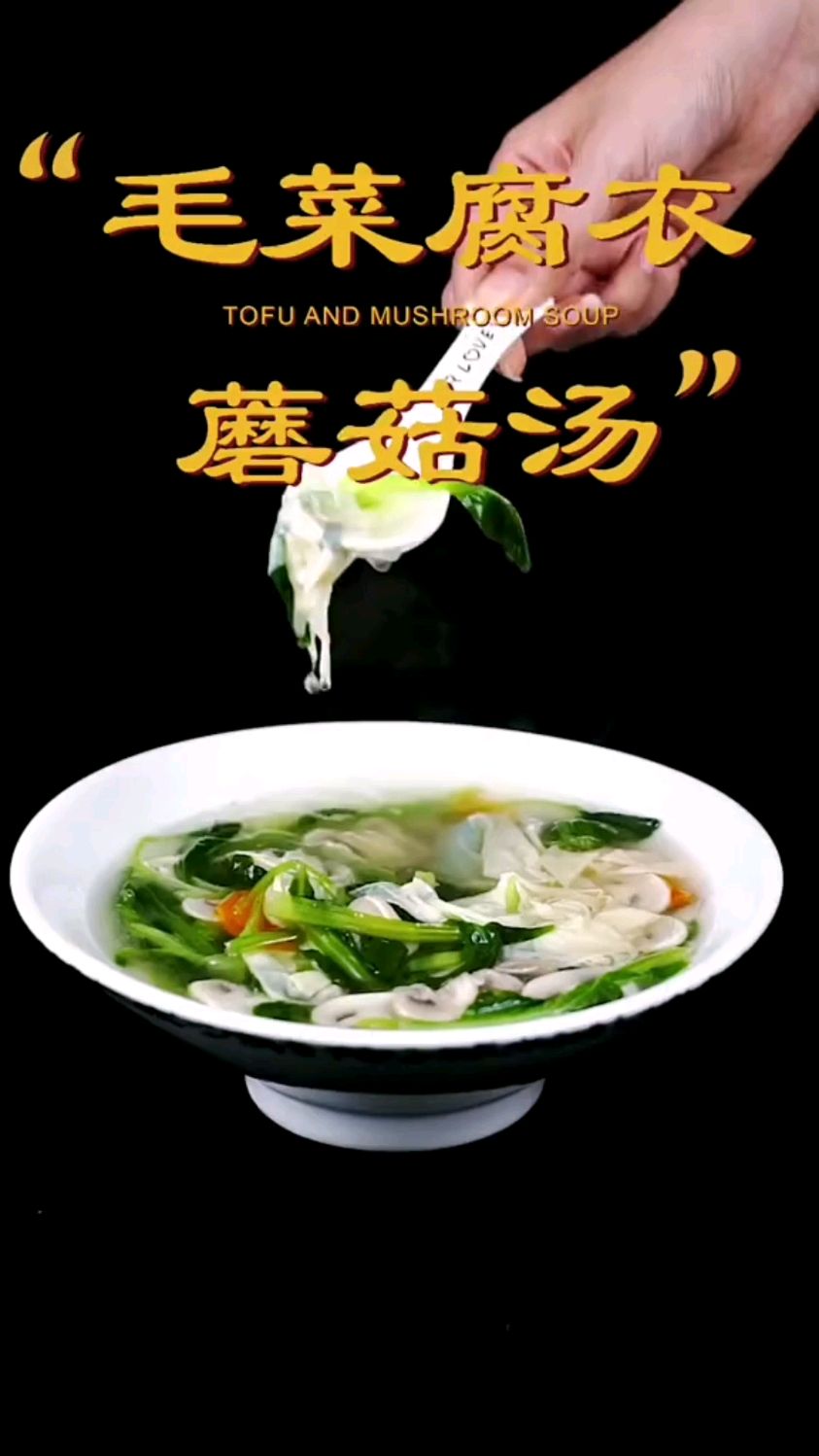 纯素菜之毛菜腐衣蘑菇汤