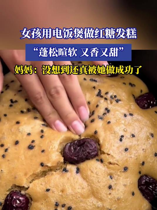 女孩用电饭煲做红糖发糕,“蓬松暄软,又香又甜”