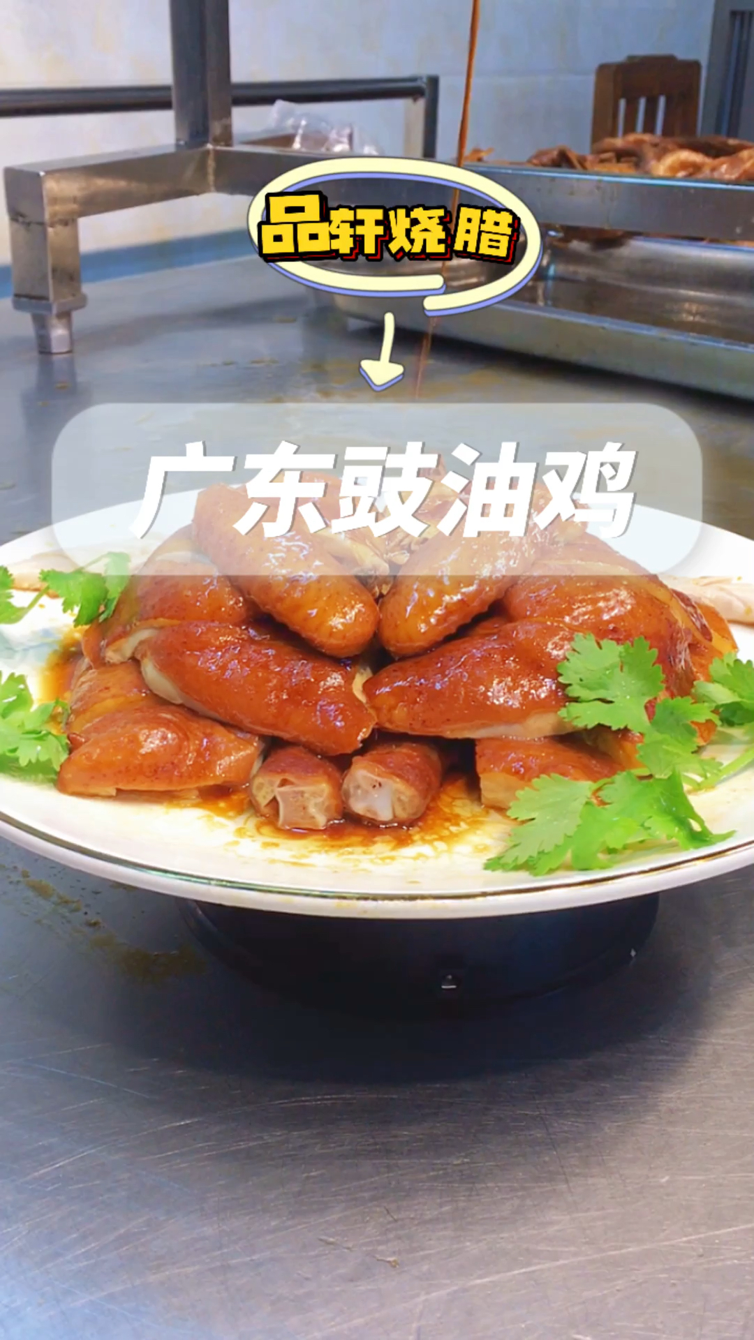 #深圳品轩烧腊培训实体店#广东十大名菜之一“广东著名豉油鸡”