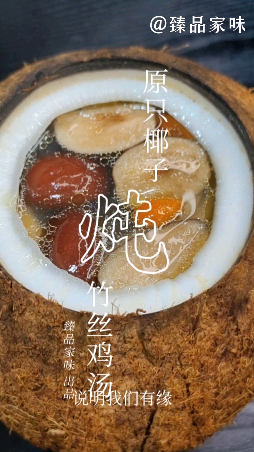 原味椰子炖竹丝鸡汤:汤甜椰香,清热解暑,营养滋补