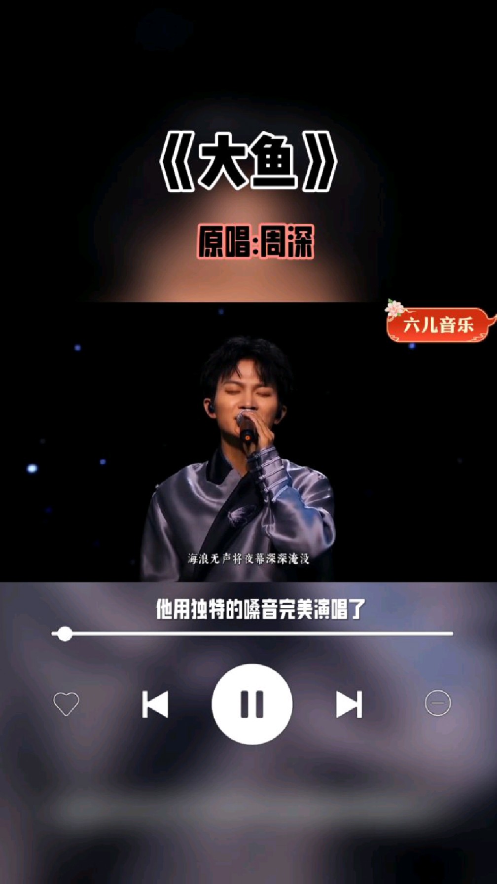 周深原唱《大鱼》,听了好多版本的,还是原唱经典