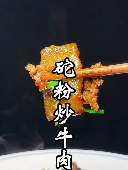 餐饮特色招牌菜创新季砣粉炒牛肉