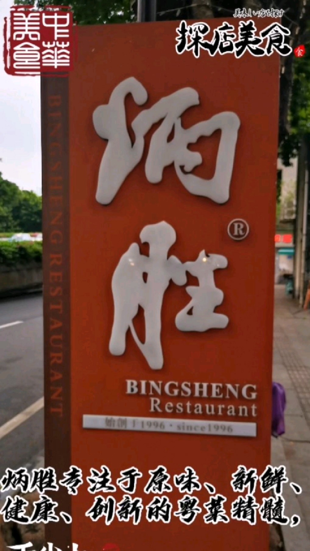探店美食:炳胜品味粤菜馆