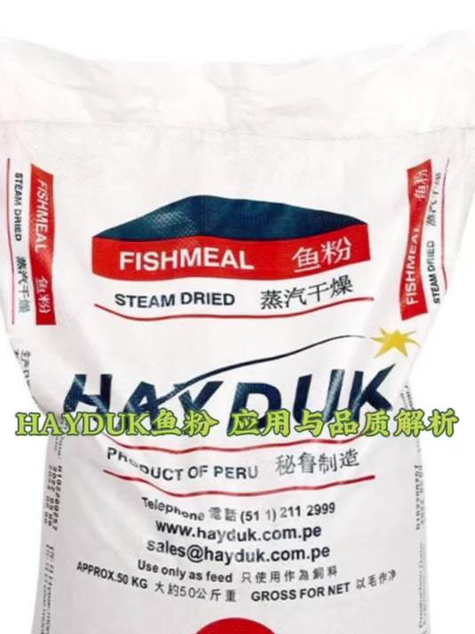 秘鲁HAYDUK蒸汽鱼粉,以秘鲁海域鳀鱼为原料