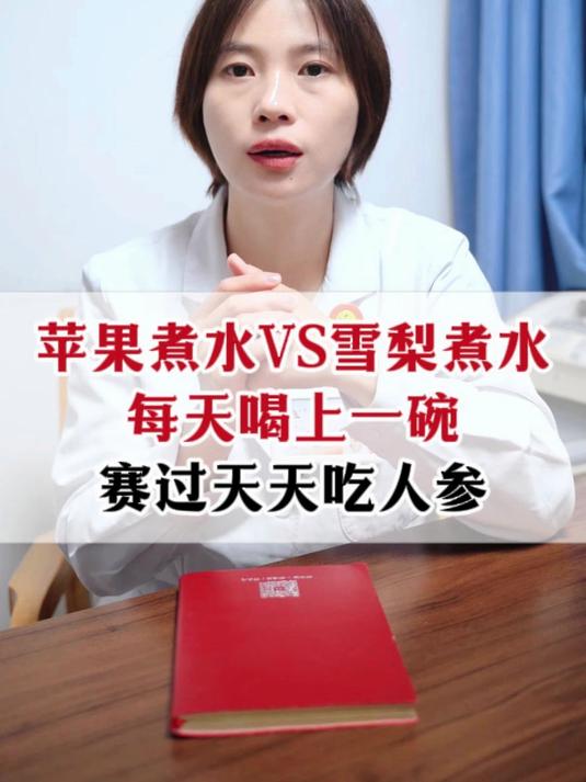 苹果煮水VS雪梨煮水，每天喝上一碗，赛过天天吃人参