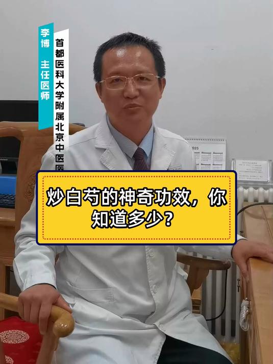 炒白芍的神奇功效,你知道多少?