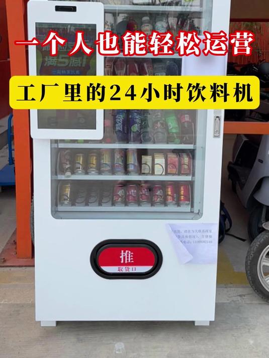 一个人也能轻松运营,工厂里的24小时饮料机