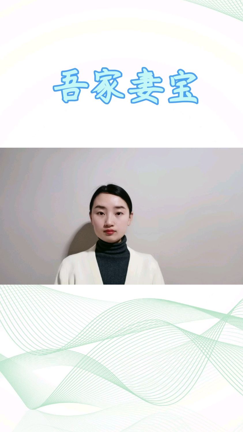 吾家妻宝,细水长流的爱情,有情人终成眷属,暖到怀疑人生