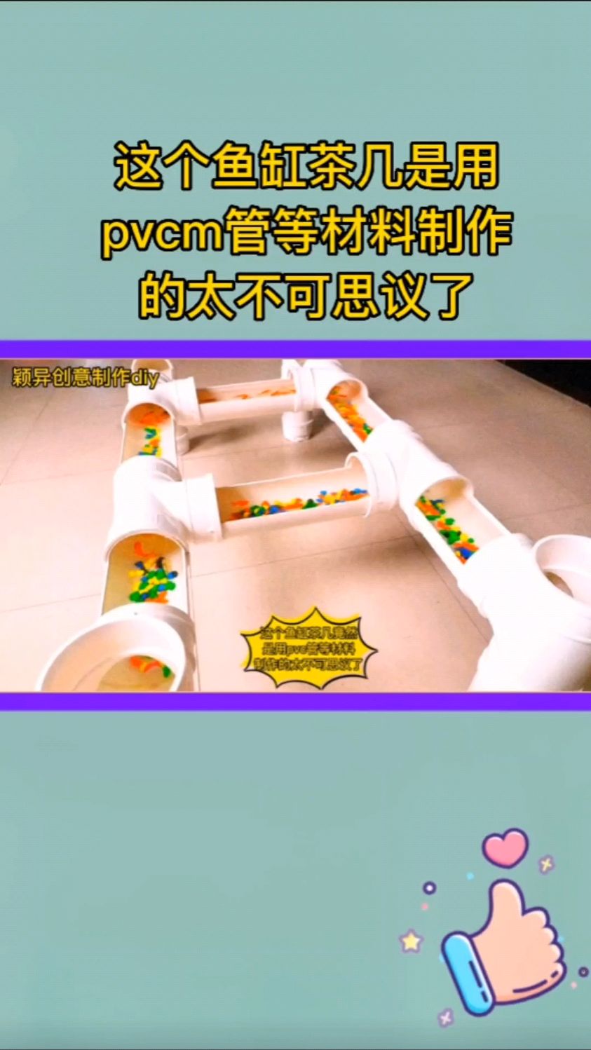 这个鱼缸茶几是用ppvc管等材料制作的,太不可思议了!