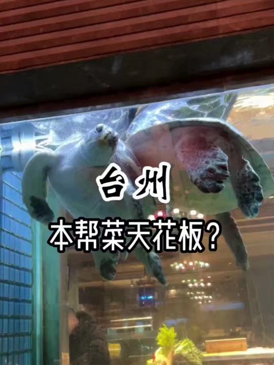 今天来pk一下台州两大本帮菜天花板