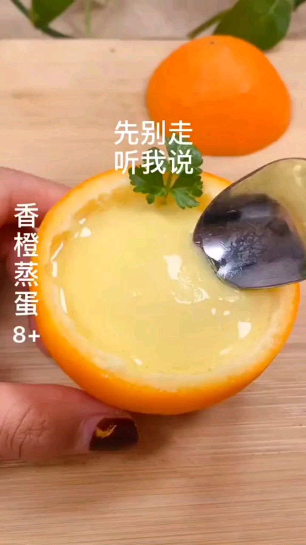 香橙蒸蛋,吃了之后有效的增强身体的免疫力,并且可以促进食欲,起到补中益气的功效