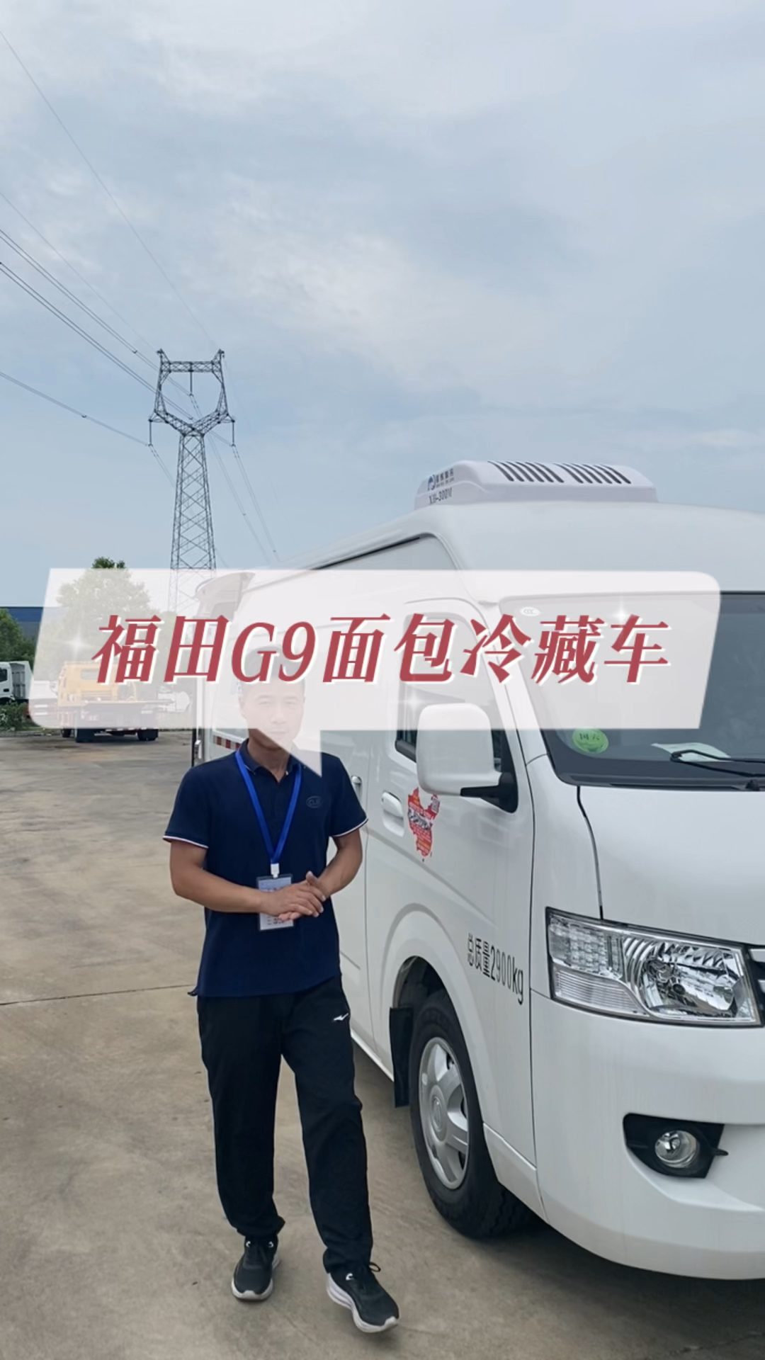 福田G9面包冷藏车多少钱?