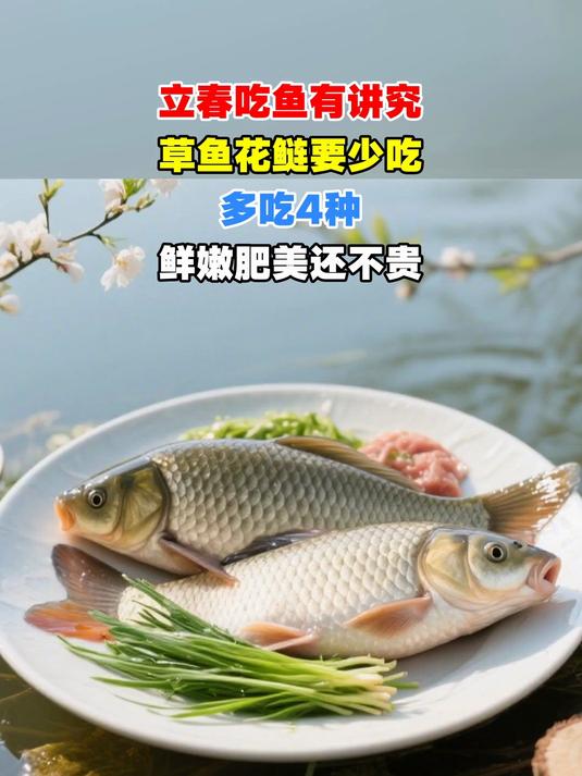 立春吃鱼有讲究，草鱼花鲢要少吃，多吃4种，鲜嫩肥美还不贵