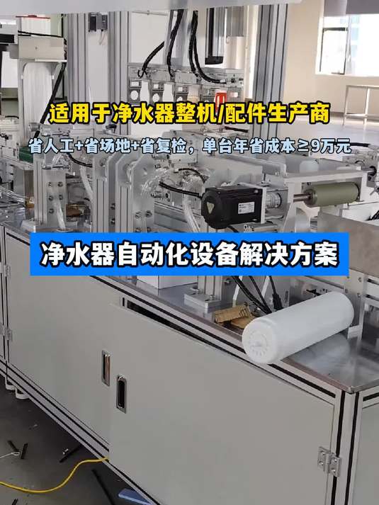 净水器自动化设备解决方案