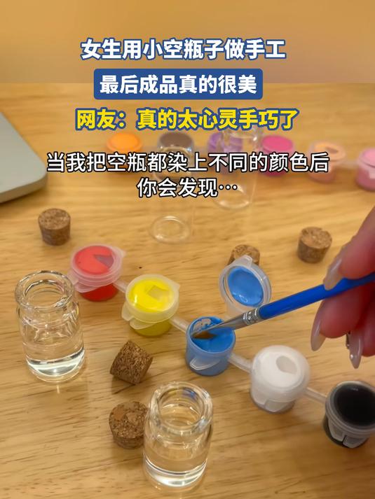 女生用小空瓶子做手工,最后成品真的很美