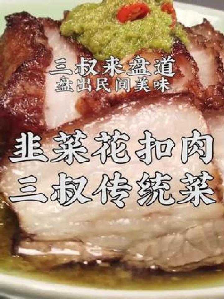 三叔来盘道 盘出民间美味 韭菜花扣肉 家常菜