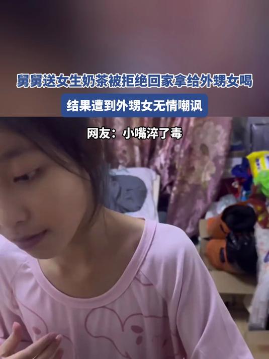 舅舅送女生奶茶被拒绝回家拿给外甥女喝,被外甥女整破防了