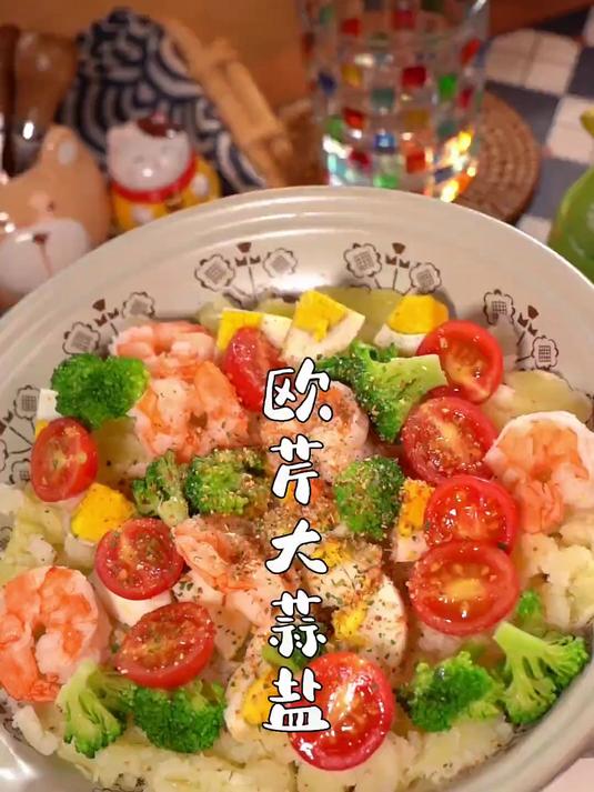 #美食教程#自从有了这个欧芹大蒜盐，再难吃的水煮菜都瞬间有了灵魂！#水煮菜 #调味料#欧芹