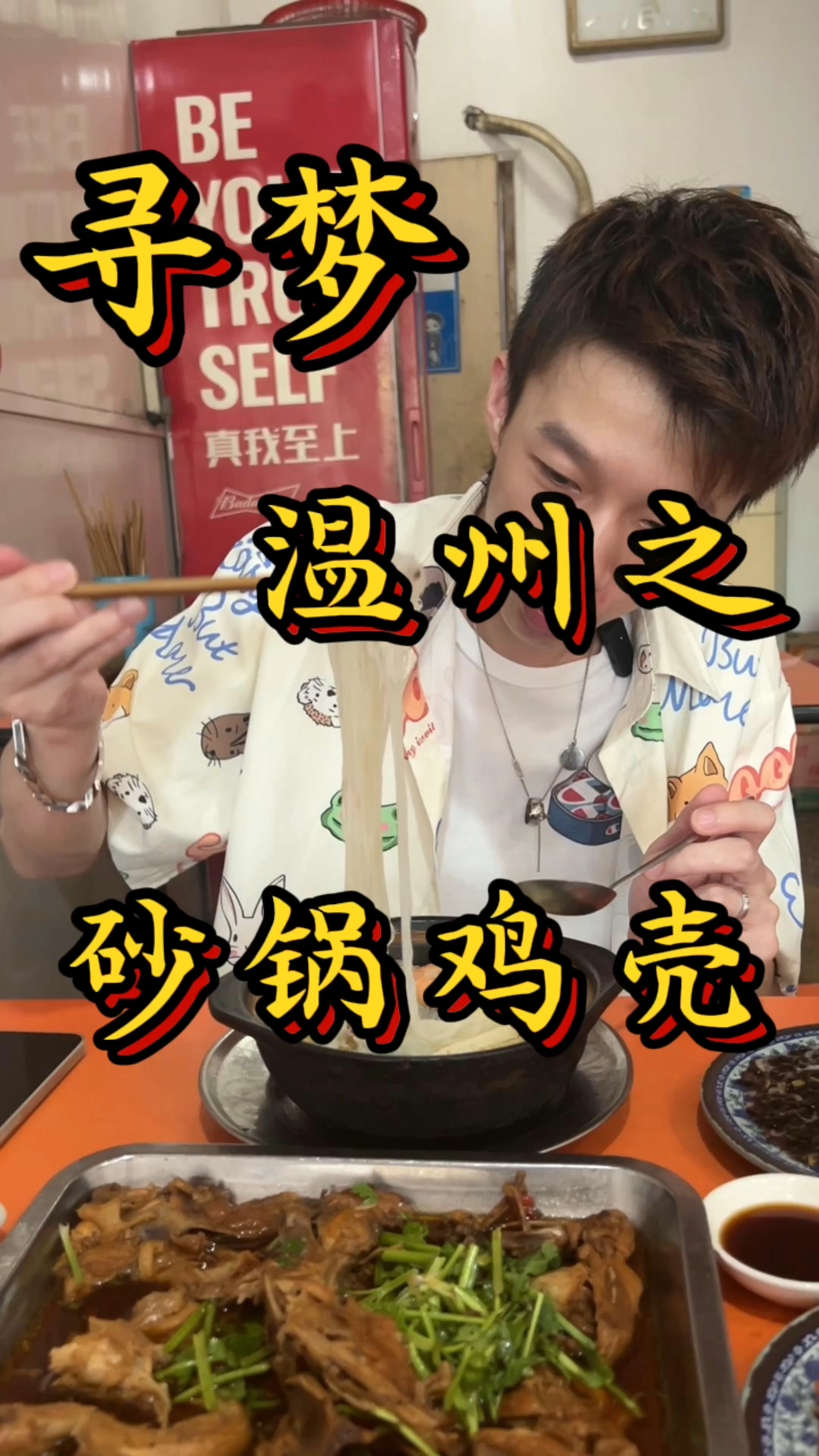 寻梦·温州·从小吃到大的海鲜砂锅 香菜鸡壳 依然还是那个味儿