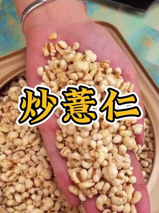 早餐撒粥里！炒薏苡仁软糯带香，暖胃又助消化