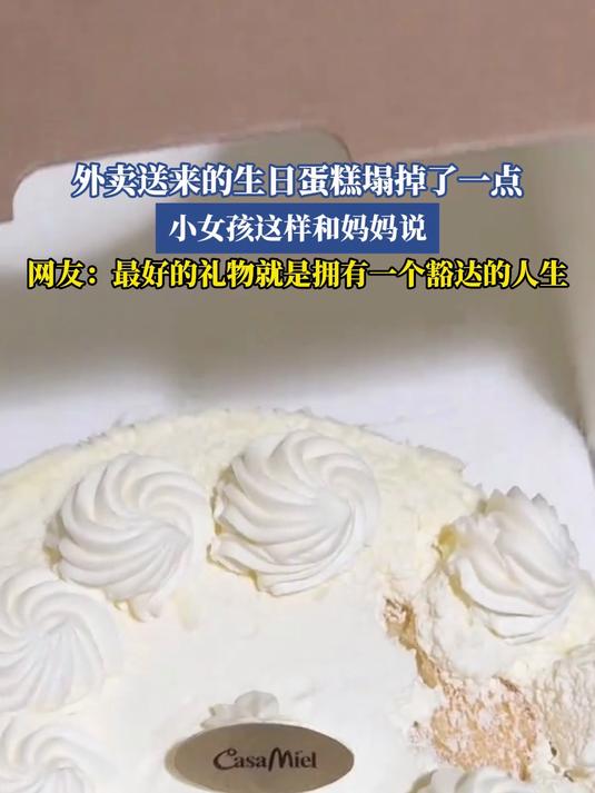 外卖送来的生日蛋糕塌掉了一点,小女孩这样和妈妈说