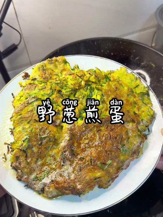 野葱煎蛋,春日里的最爱之一