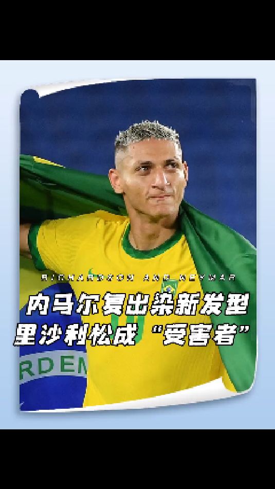 内马尔:哪有什么岁月静好,全靠利松老表
