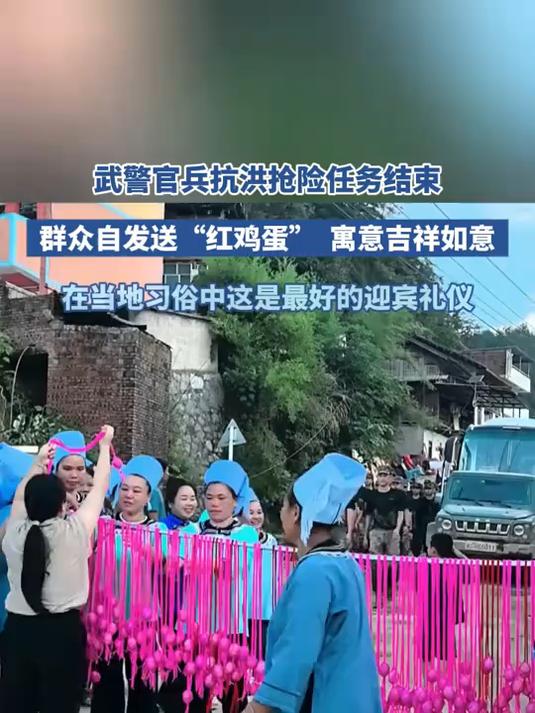 武警官兵抗洪抢险任务结束,群众自发送“红鸡蛋”寓意吉祥如意