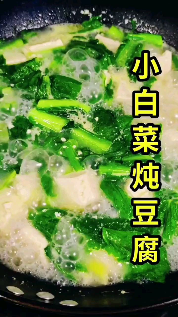 分享美食小白菜炖豆腐做法