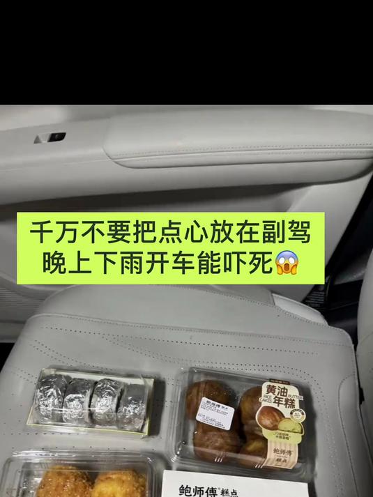 千万不要把点心放在副驾，晚上下雨开车能吓死