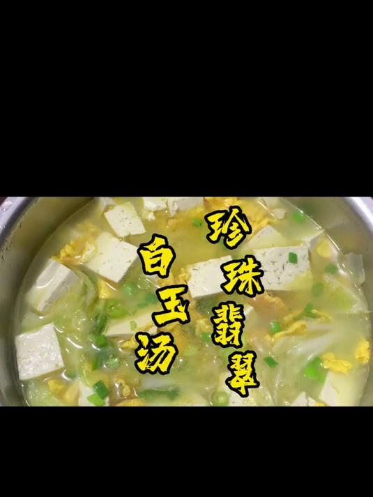 珍珠翡翠白玉汤