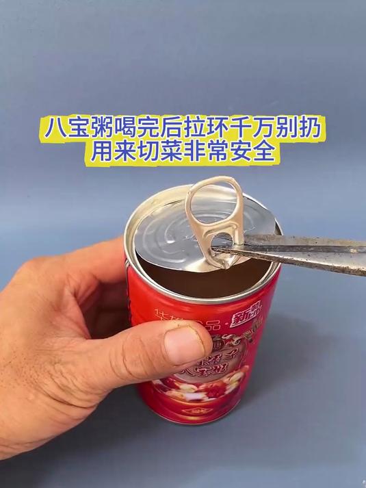 八宝粥喝完后拉环千万别扔，用来切菜非常安全