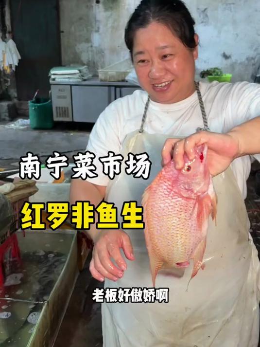 南宁菜市场的罗非鱼鱼生