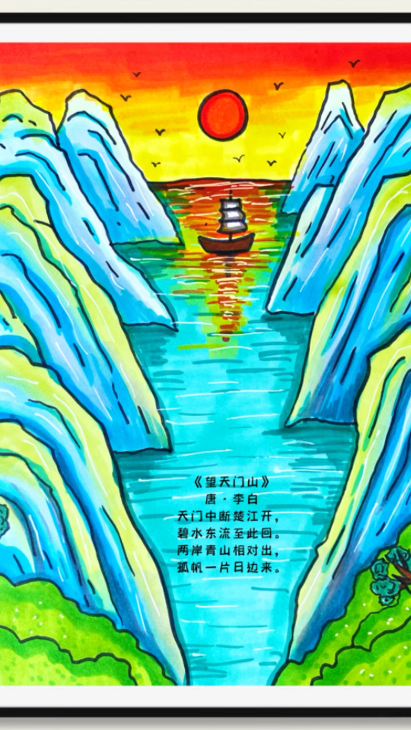 《望天门山》诗配画#简笔画#古诗配画#儿童画