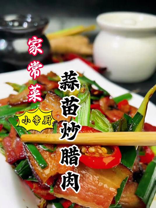 大厨教你超下饭菜蒜苗炒腊肉，香而不腻，劲道好吃下饭，赶紧收藏